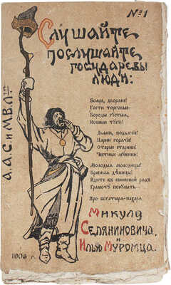 [Соколов А.А., Лентовский М.В. Микула Селянинович богатырь земли-кормилицы. Былина по времени...]. М., 1905.